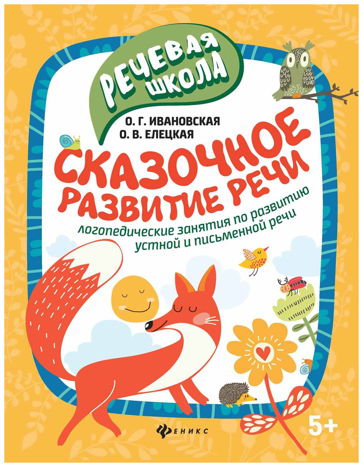 Логопедические сказки. Сказки методические пособия. Сказочное развитие речи книга. Книжки сказки для логопедов. 978-5-222-30336-8 Книга Феникс речевая школа 