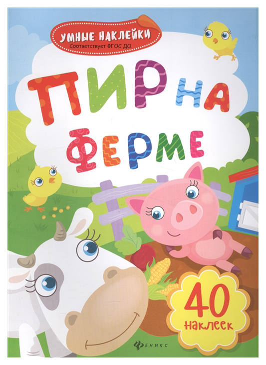 

Феникс Умные наклейки пир на Ферме