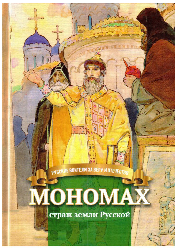 

Мономах - Страж Земли Русской