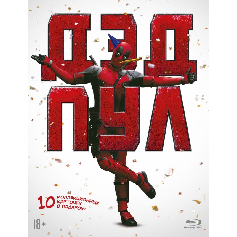 

Дэдпул (Специальное издание)
