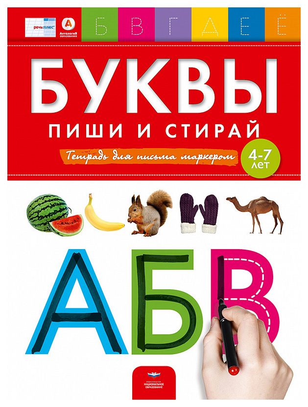 

Буквы: пиши и Стирай: тетрадь для письма Маркером для Детей 4-7 лет