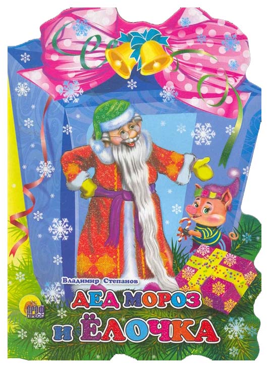 

Проф-Пресс Дед Мороз и Елочка