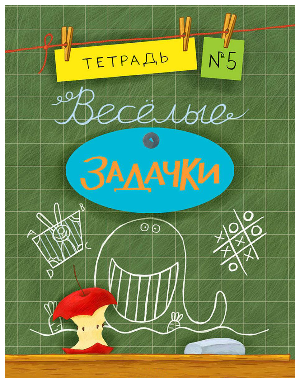 

Веселые Задачк и тетрадь 5