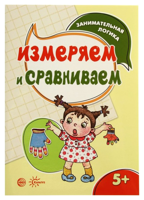 Ид карапуз Измеряем и Сравниваем, Занимательная логика для Детей 5-7 лет 100024291071