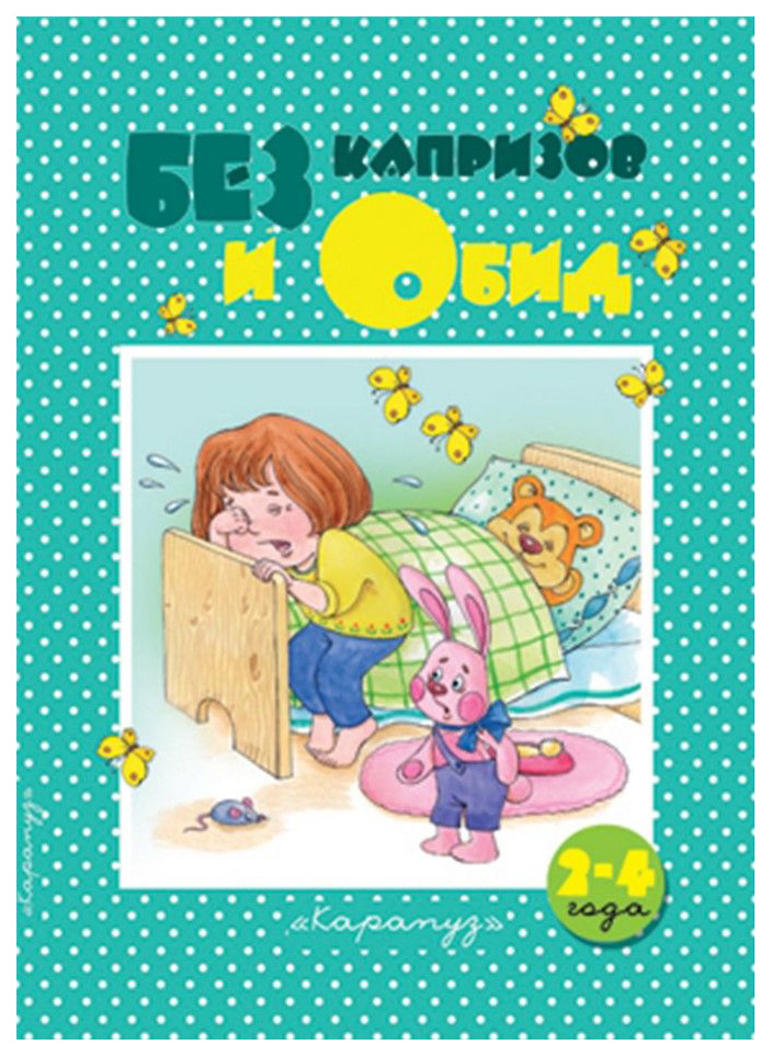 фото Книга без капризов и обид (2-4 года) карапуз