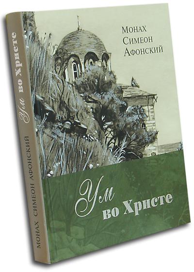 фото Книга ум во христе, монах симеон афонский синтагма