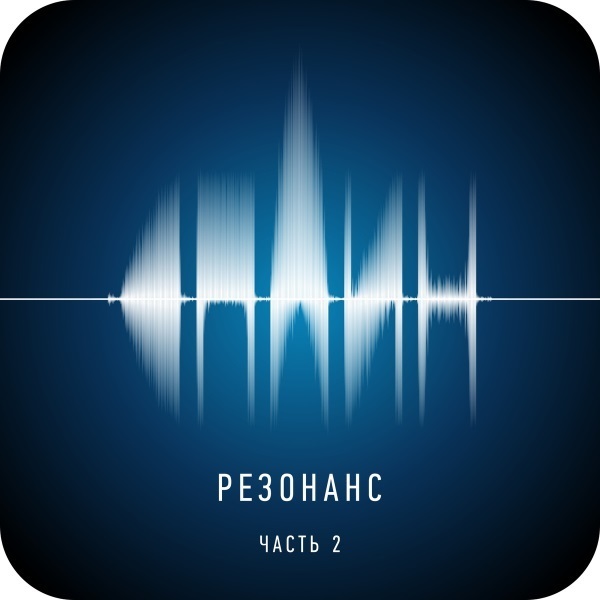 

Сплин "Резонанс, Часть 2"