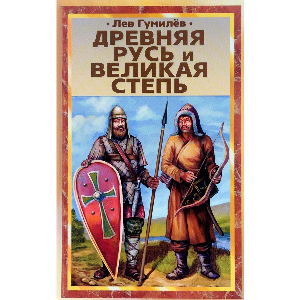 Древняя русь великая. Гумилев Лев древняя Русь. Древняя Русь и Великая степь Гумилев Лев Николаевич. Лев Николаевич Гумилёв древняя Русь. Древняя Русь и Великая степь Лев Гумилёв книга.