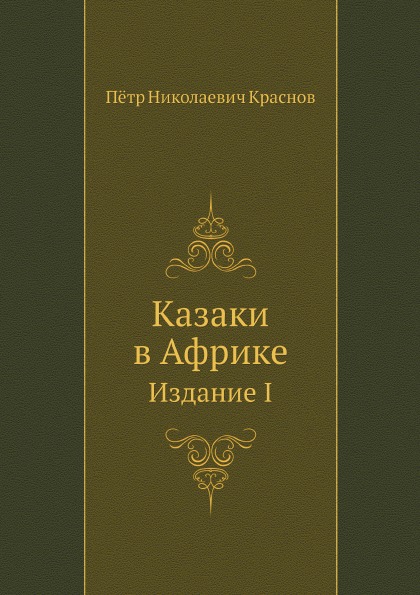 фото Книга казаки в африке, издание i нобель пресс