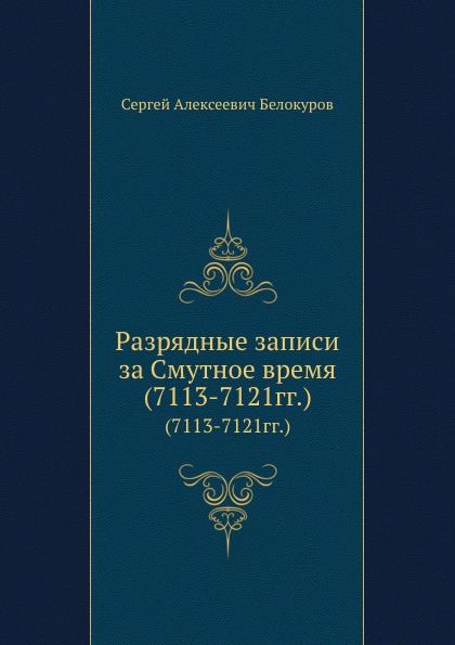 

Разрядные Записи За Смутное Время (7113-7121Гг)