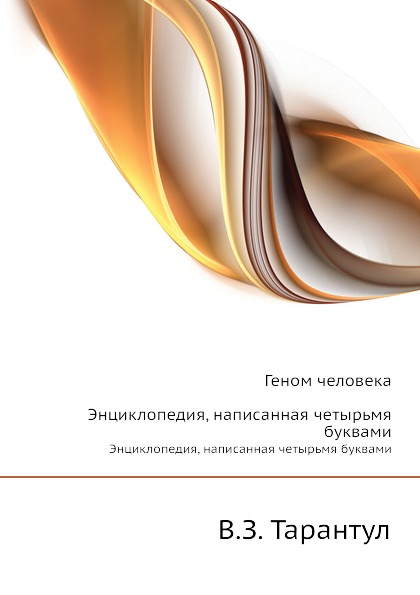 фото Книга геном человека, энциклопедия, написанная четырьмя буквами издательский дом "яск"