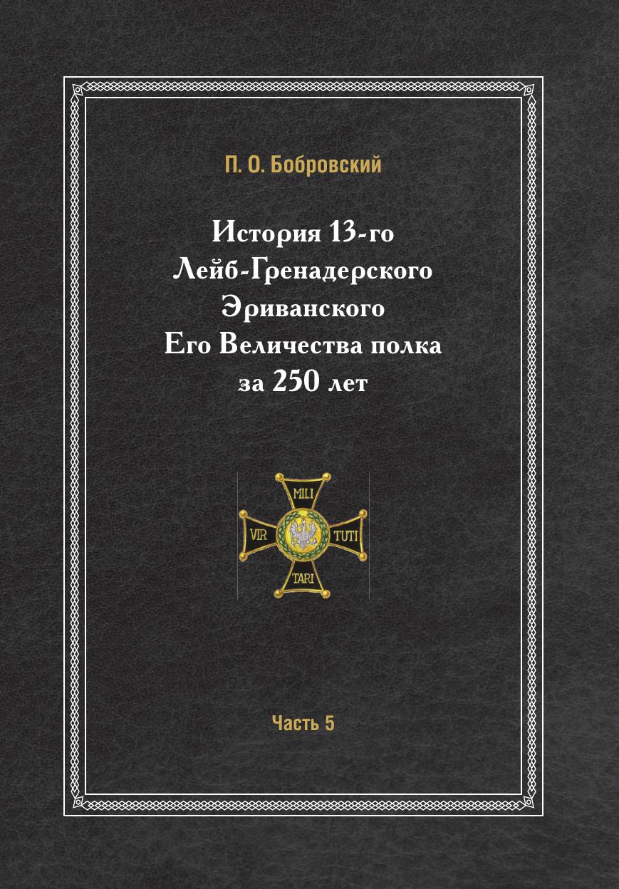 фото Книга история 13-го лейб-гренадерского эриванского его величества полка за 250 лет, час... нобель пресс