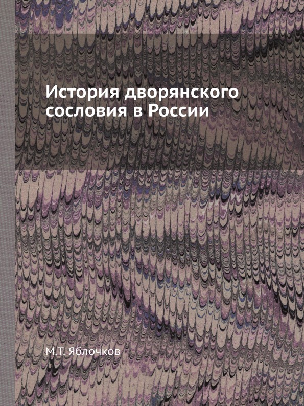 фото Книга история дворянского сословия в россии ёё медиа