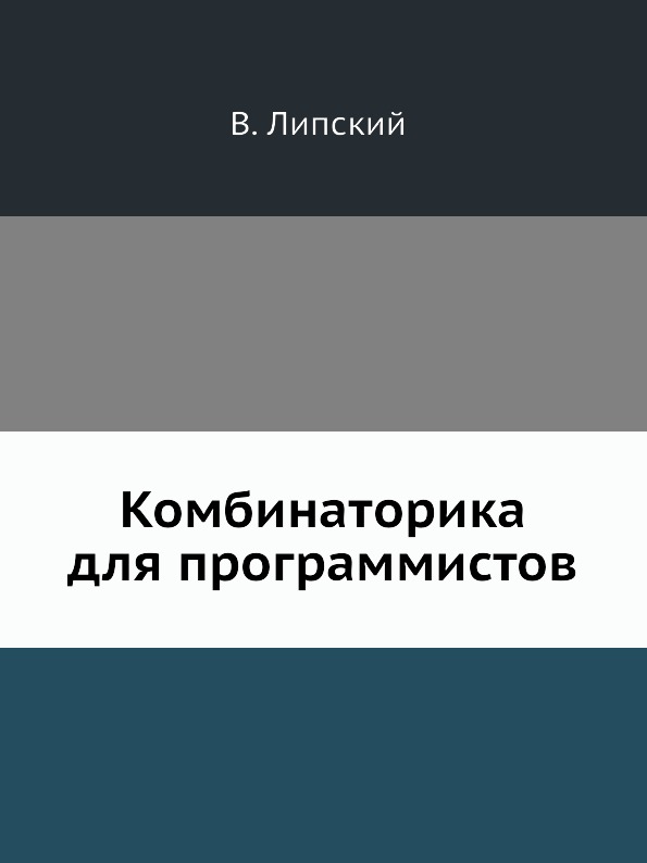 фото Книга комбинаторика для программистов ёё медиа