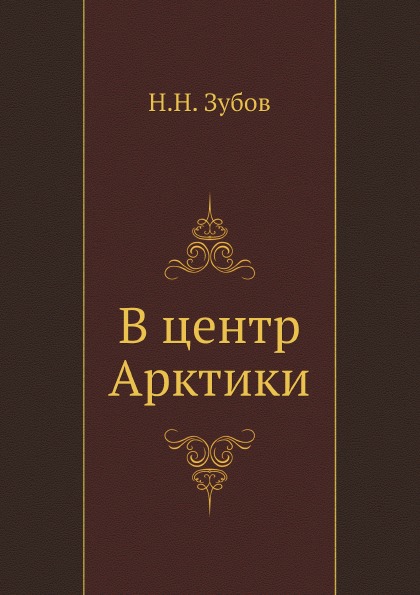 фото Книга в центр арктики ёё медиа