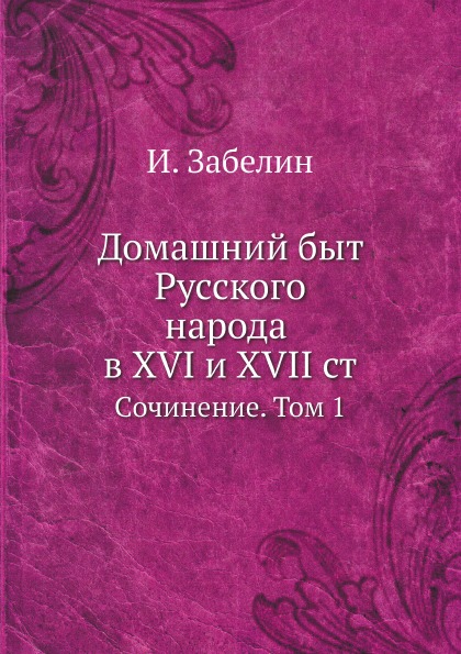 фото Книга домашний быт русского народа в xvi и xvii ст, cочинение, том 1 нобель пресс