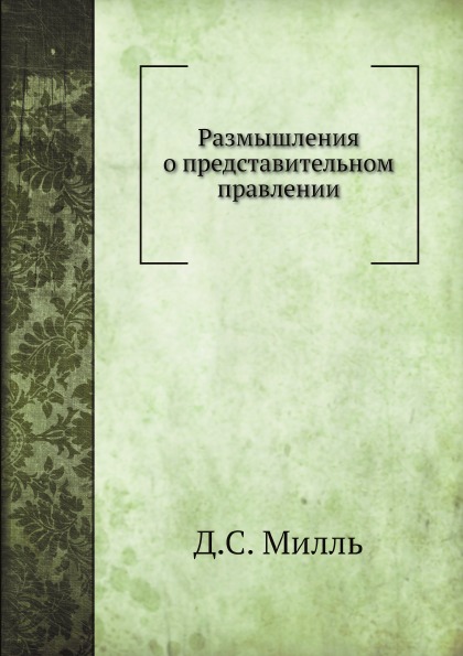 

Размышления о представительном правлении