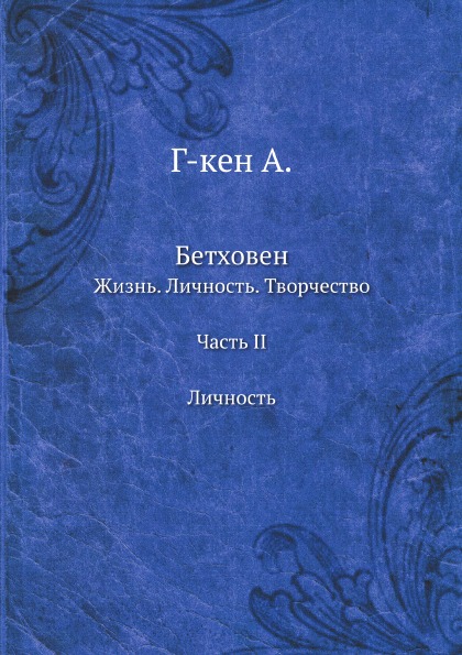 

Бетховен, Жизнь, личность, творчество, Часть Ii, личность