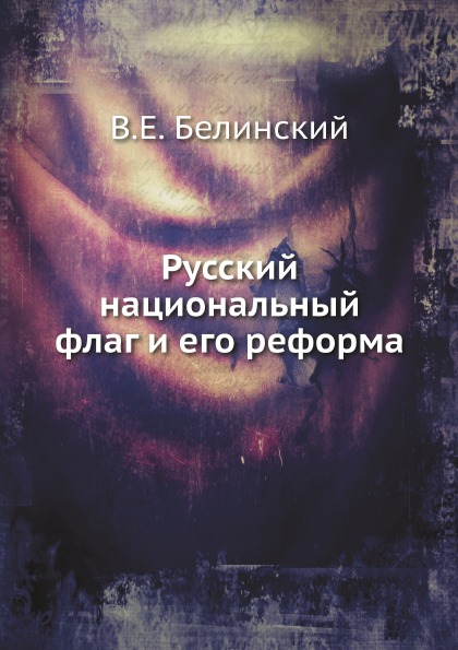 фото Книга русский национальный флаг и его реформа нобель пресс