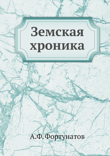 

Земская Хроника