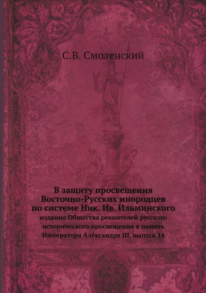 

В Защиту просвещения Восточно-Русских Инородцев по Системе Ник, Ив, Ильминского, ...