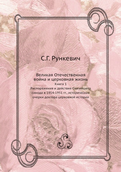 фото Книга великая отечественная война и церковная жизнь, книга 1, распоряжения и действия с... нобель пресс