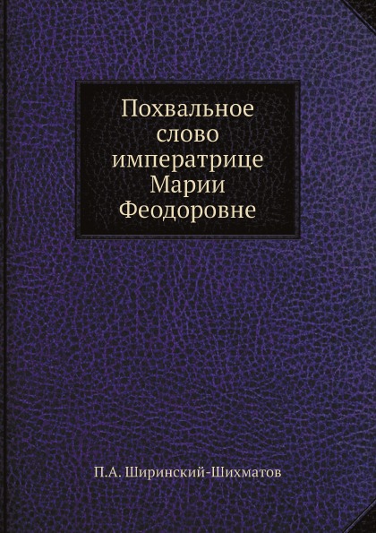 

Похвальное Слово Императрице Марии Феодоровне