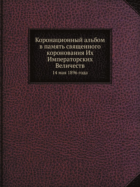 фото Книга коронационный альбом в память священного коронования их императорских величеств, ... ёё медиа