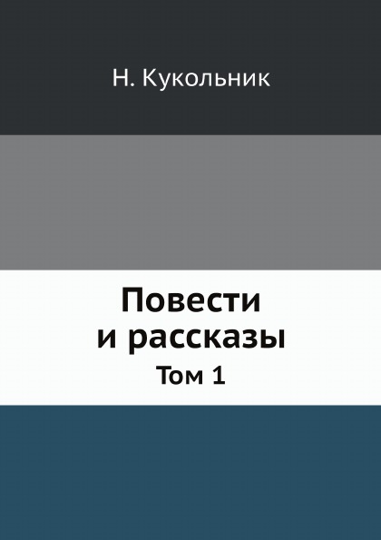 

Повести и Рассказы, том 1