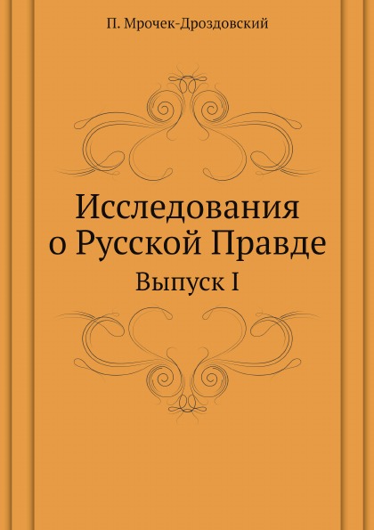 фото Книга исследования о русской правде, выпуск i ёё медиа