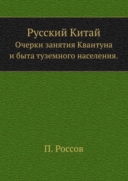 

Русский китай, Очерки Занятия квантуна и Быта туземного населения