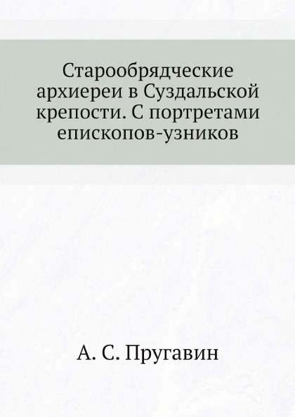 фото Книга старообрядческие архиереи в суздальской крепости, с портретами епископов-узников нобель пресс