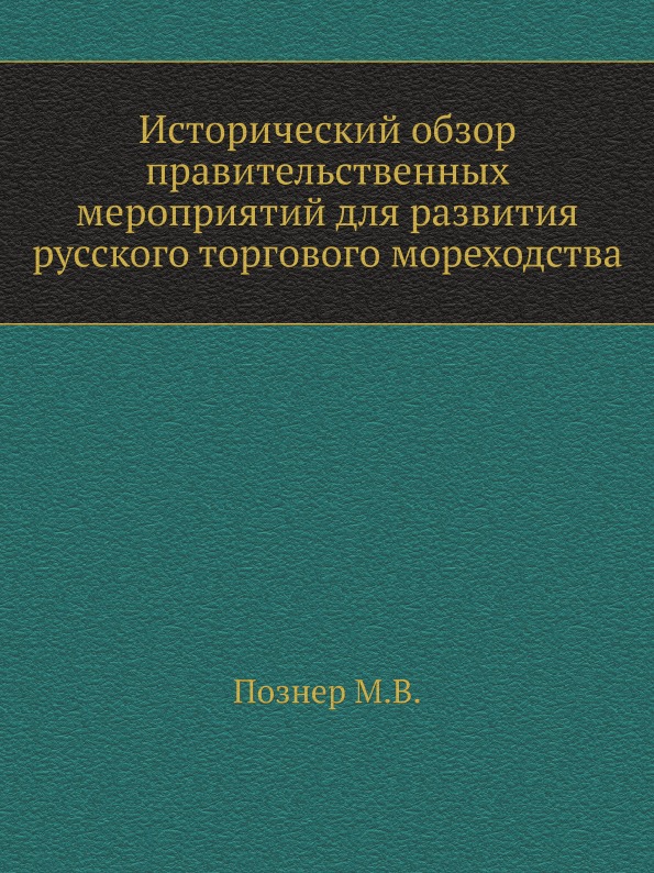 

Исторический Обзор правительственных Мероприятий для развития Русского торгового ...