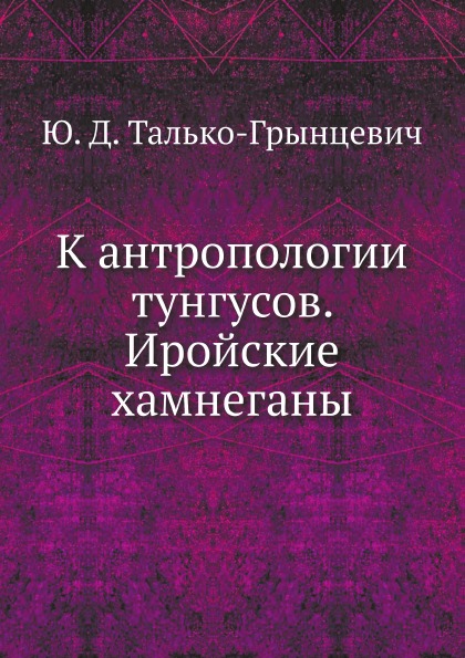 

к Антропологии тунгусов, Иройские Хамнеганы