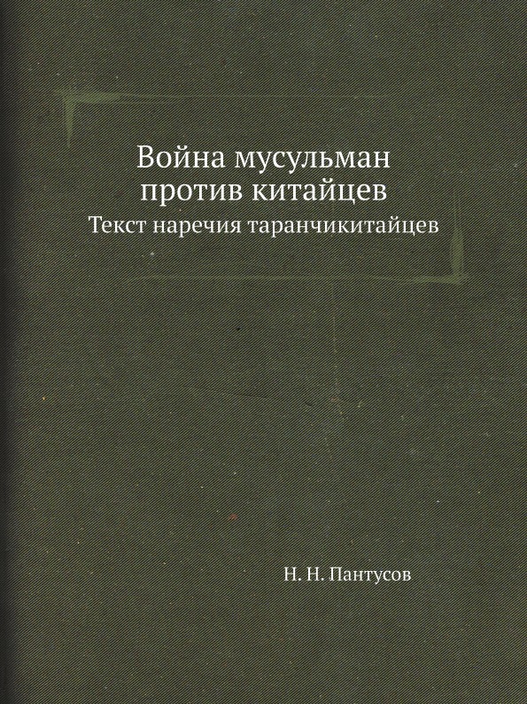 

Война Мусульман против китайцев, текст наречия таранчикитайцев