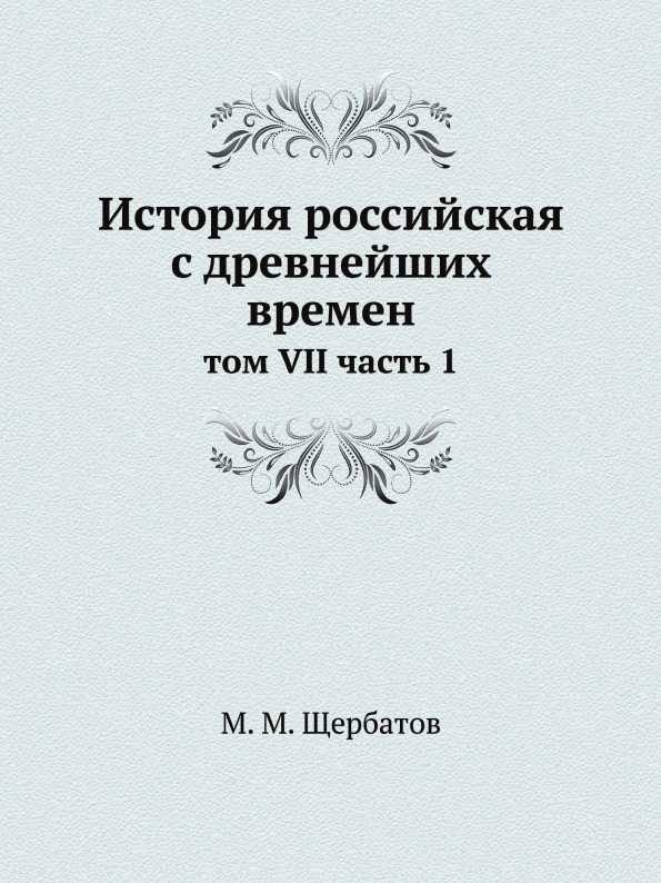 фото Книга история российская с древнейших времен, том vii ч.1 ёё медиа