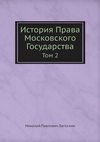 

История права Московского Государства, том 2