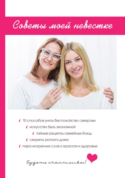 фото Книга советы моей невестке rugram