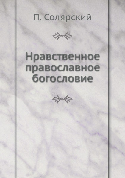 

Нравственное православное Богословие