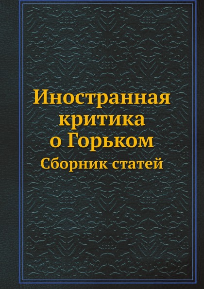 

Иностранная критика о Горьком, Сборник Статей