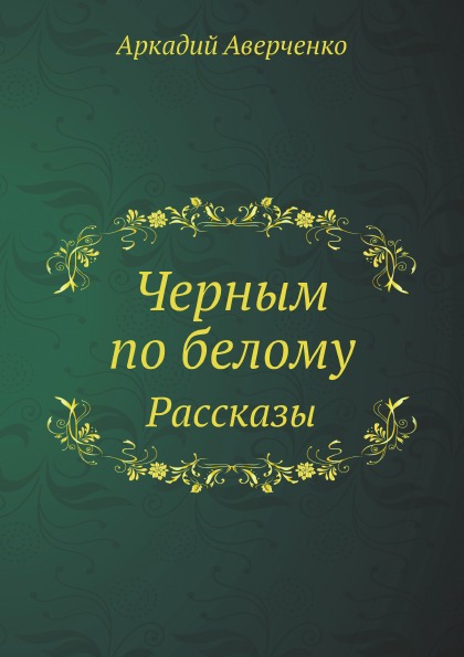 

Черным по Белому, Рассказы