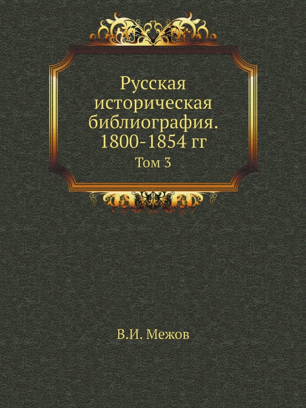 Библиография историческая география историография археология