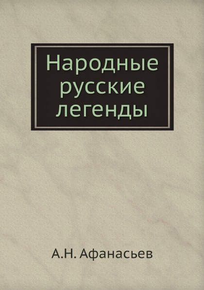 

Народные Русские легенды