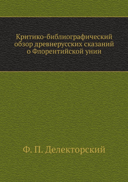 фото Книга критико-библиографический обзор древнерусских сказаний о флорентийской унии нобель пресс