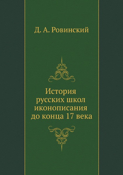 

История Русских Школ Иконописания до конца 17 Века