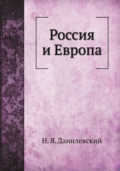 

Россия и Европа