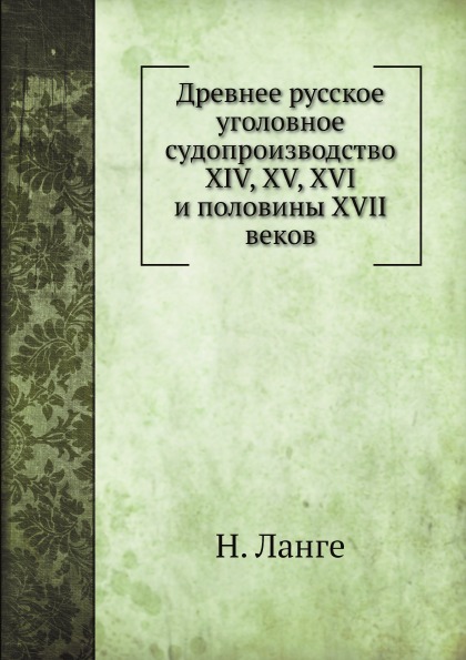 

Древнее Русское Уголовное Судопроизводство Xiv, Xv, Xvi и половины Xvii Веков