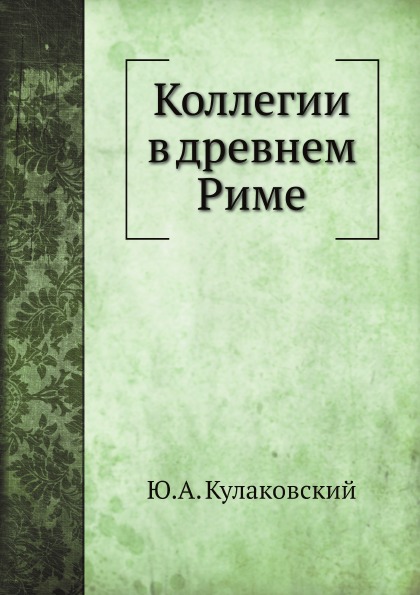 фото Книга коллегии в древнем риме нобель пресс