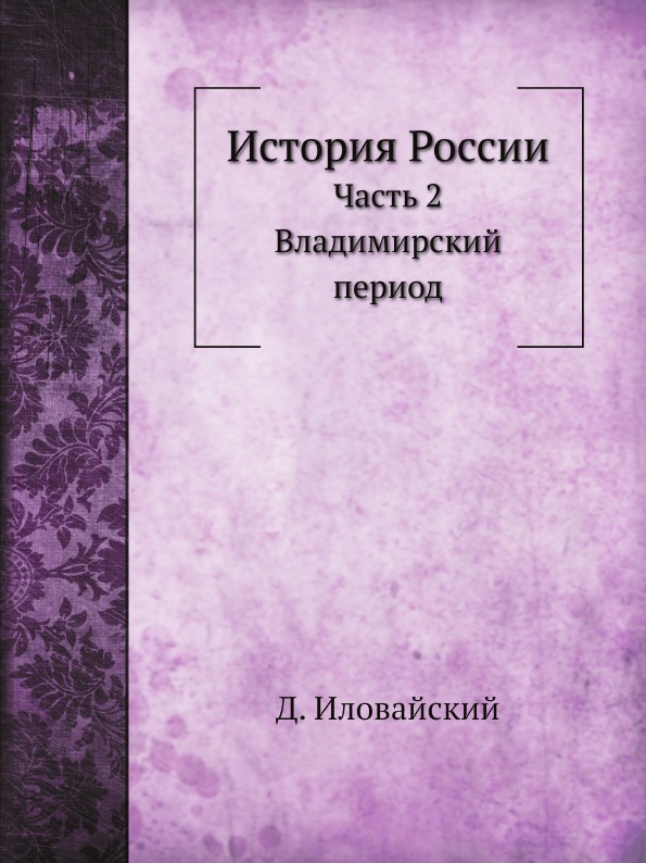 

История России, Ч.2, Владимирский период