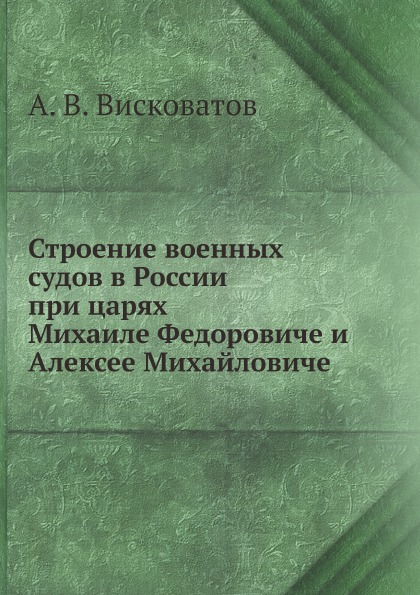 

Строение Военных Судов В России при Царях Михаиле Федоровиче и Алексее Михайловиче